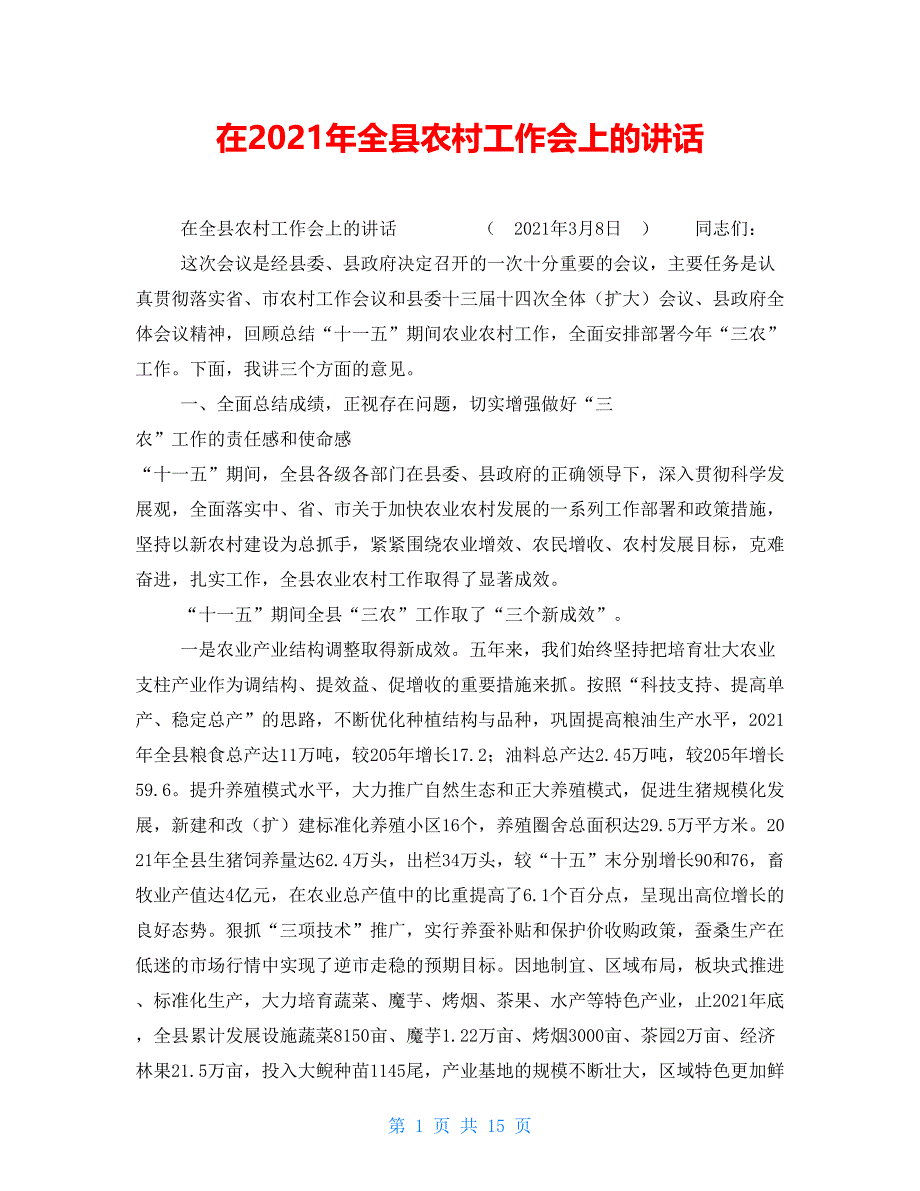 在2021年全县农村工作会上的讲话_第1页