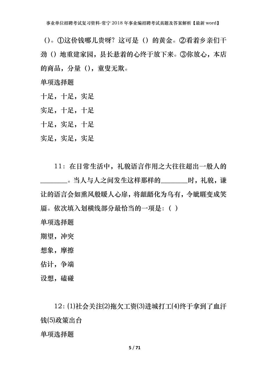 事业单位招聘考试复习资料-常宁2018年事业编招聘考试真题及答案解析【最新word】_第5页