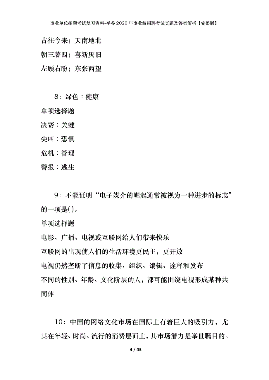 事业单位招聘考试复习资料-平谷2020年事业编招聘考试真题及答案解析【完整版】_1_第4页