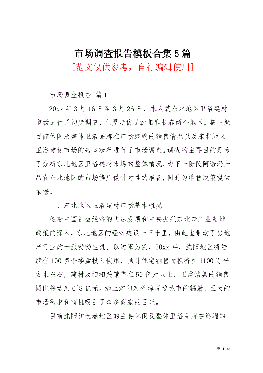 市场调查报告模板合集5篇(共27页)_第1页