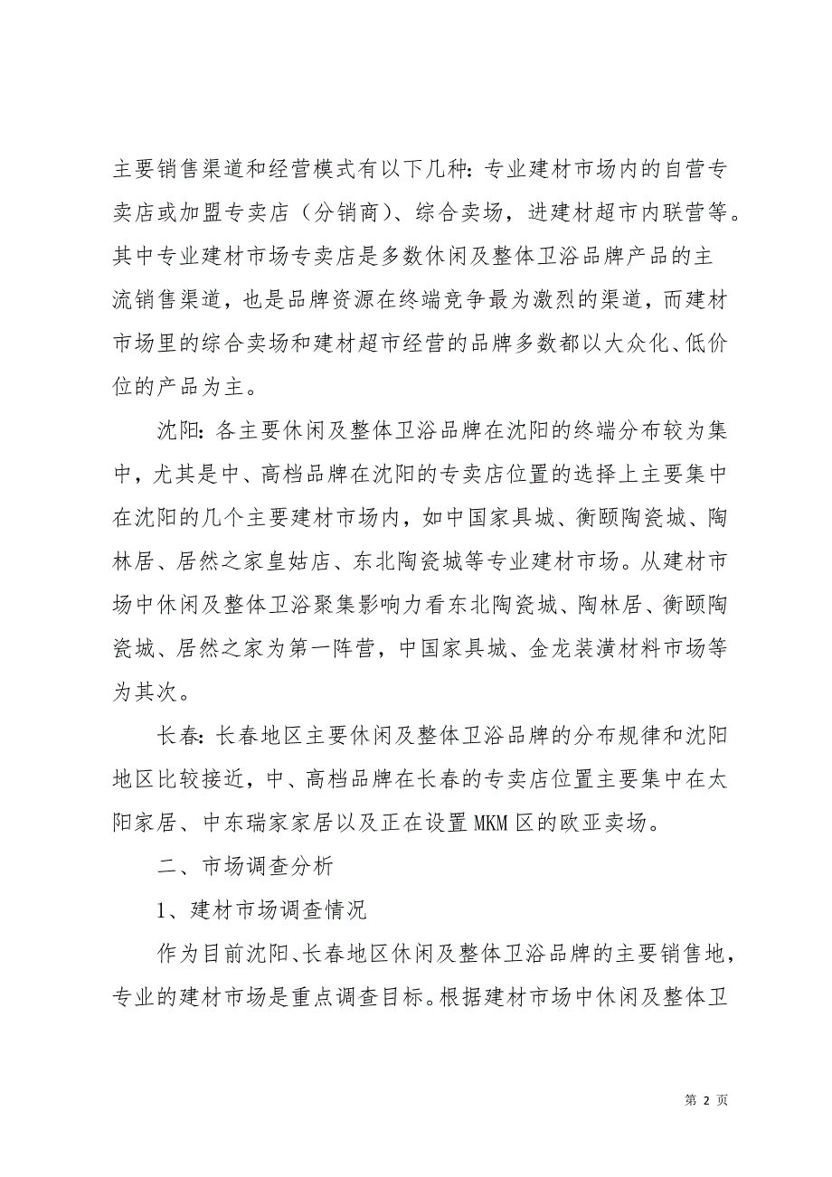 市场调查报告模板合集5篇(共27页)_第2页