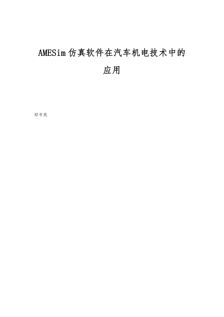 AMESim仿真软件在汽车机电技术中的应用_第1页