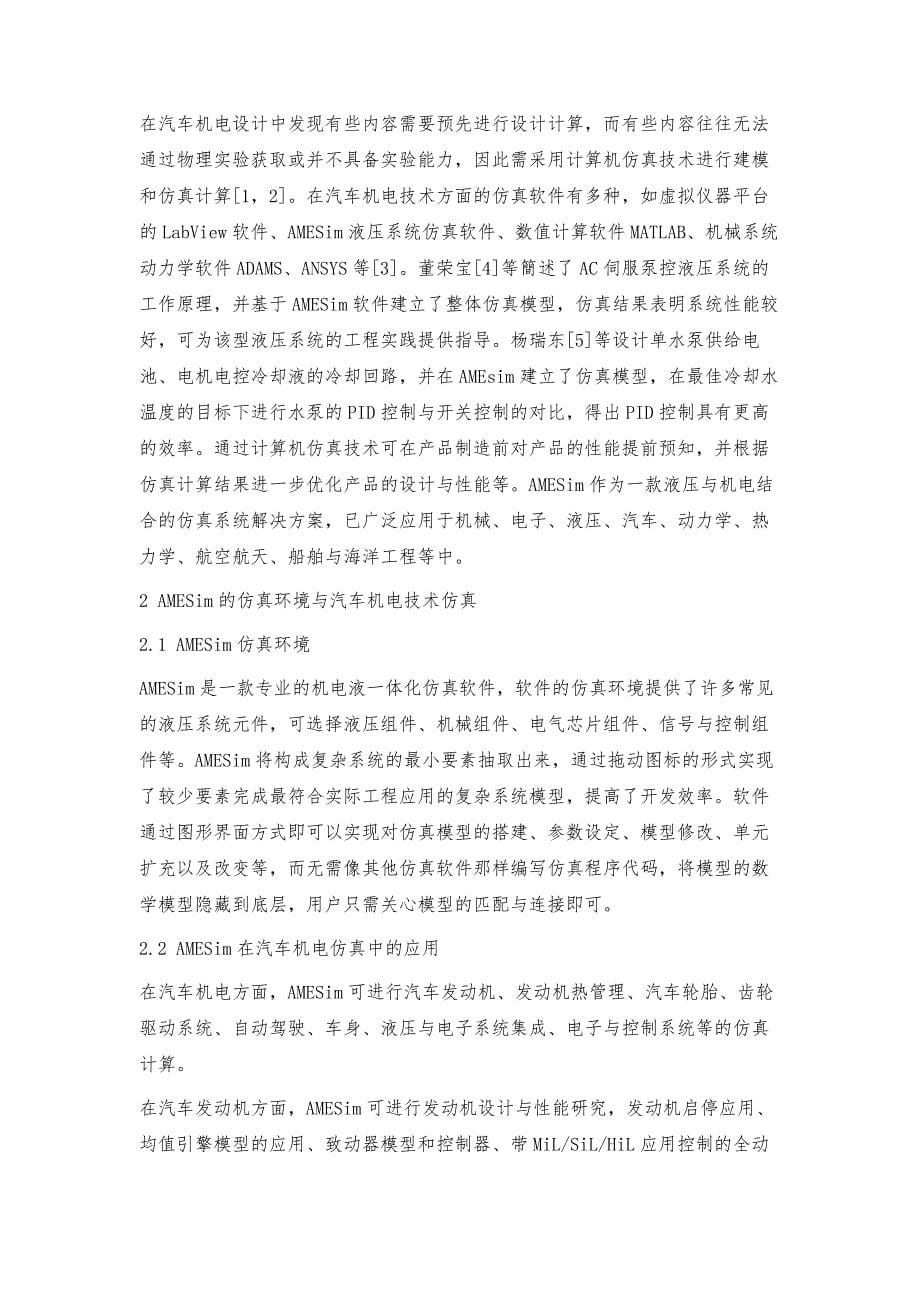 AMESim仿真软件在汽车机电技术中的应用_第5页