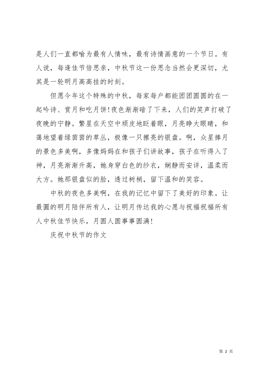 庆祝中秋节的作文(共2页)_第2页