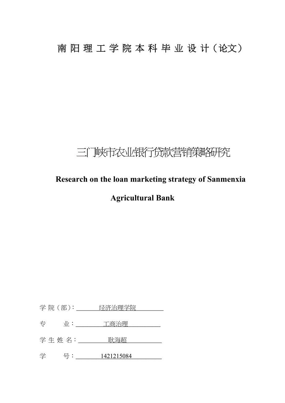 第一部分4700三门峡市农业银行贷款营销策略研究_第5页