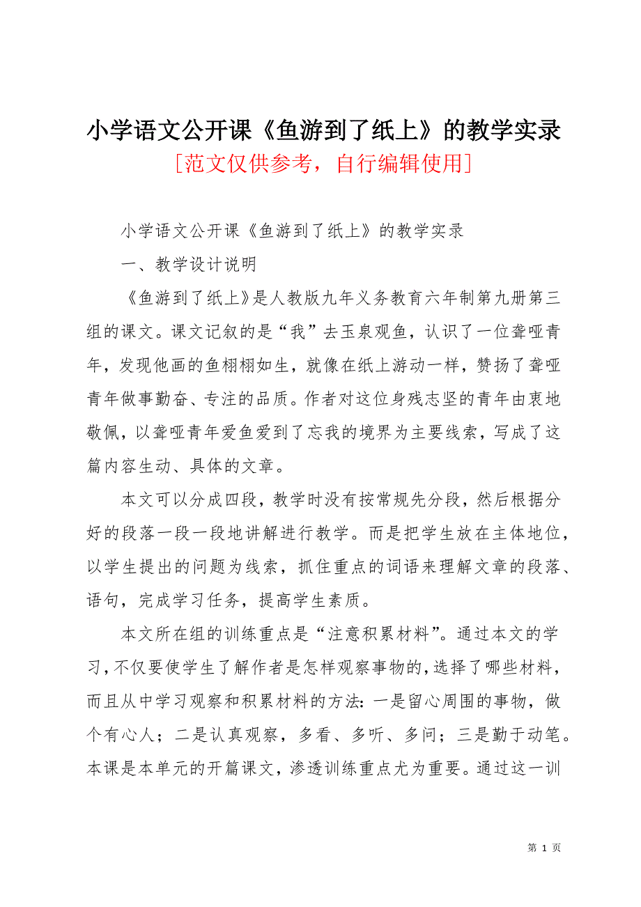 小学语文公开课《鱼游到了纸上》的教学实录(共16页)_第1页