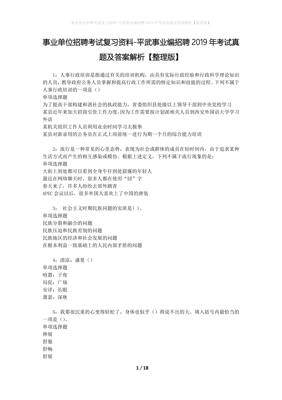 事业单位招聘考试复习资料-平武事业编招聘2019年考试真题及答案解析【整理版】_第1页