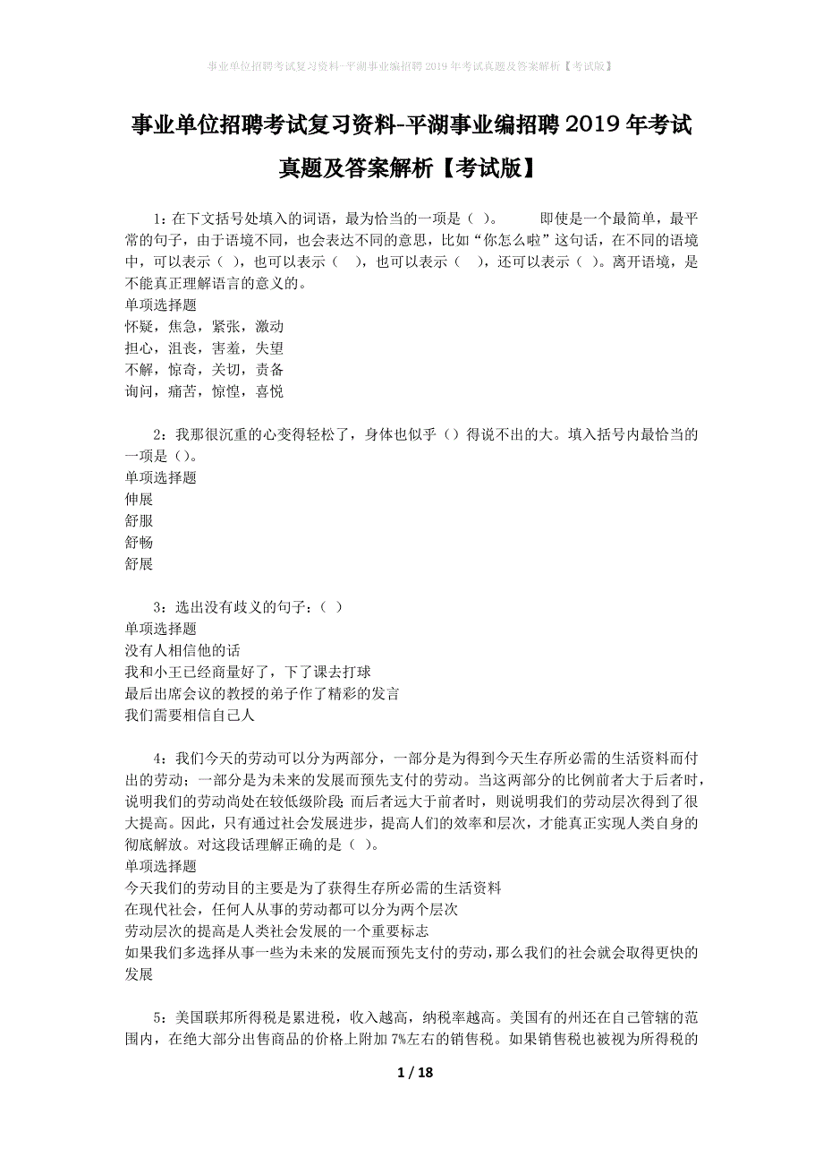 事业单位招聘考试复习资料-平湖事业编招聘2019年考试真题及答案解析【考试版】_第1页