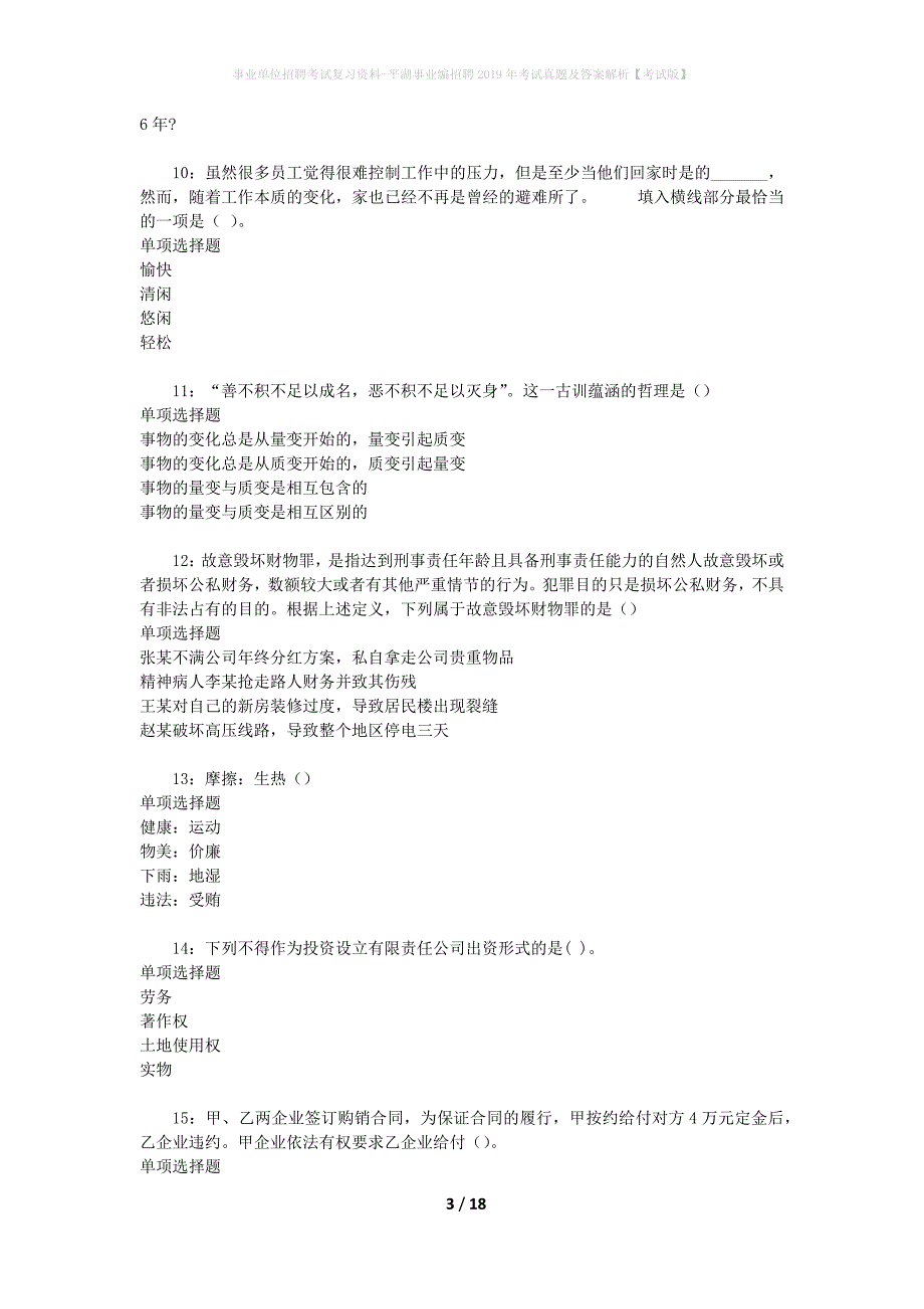 事业单位招聘考试复习资料-平湖事业编招聘2019年考试真题及答案解析【考试版】_第3页