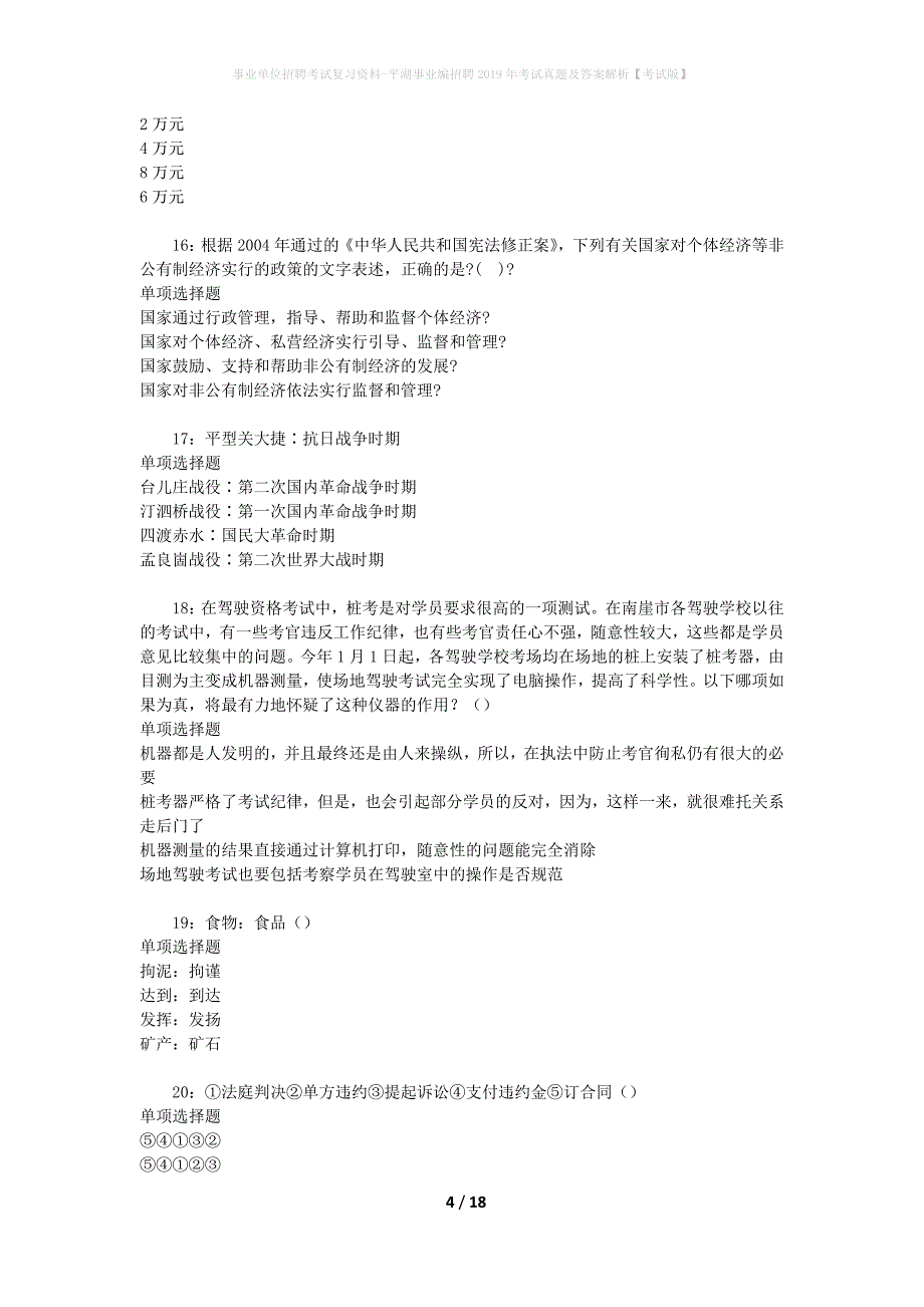 事业单位招聘考试复习资料-平湖事业编招聘2019年考试真题及答案解析【考试版】_第4页