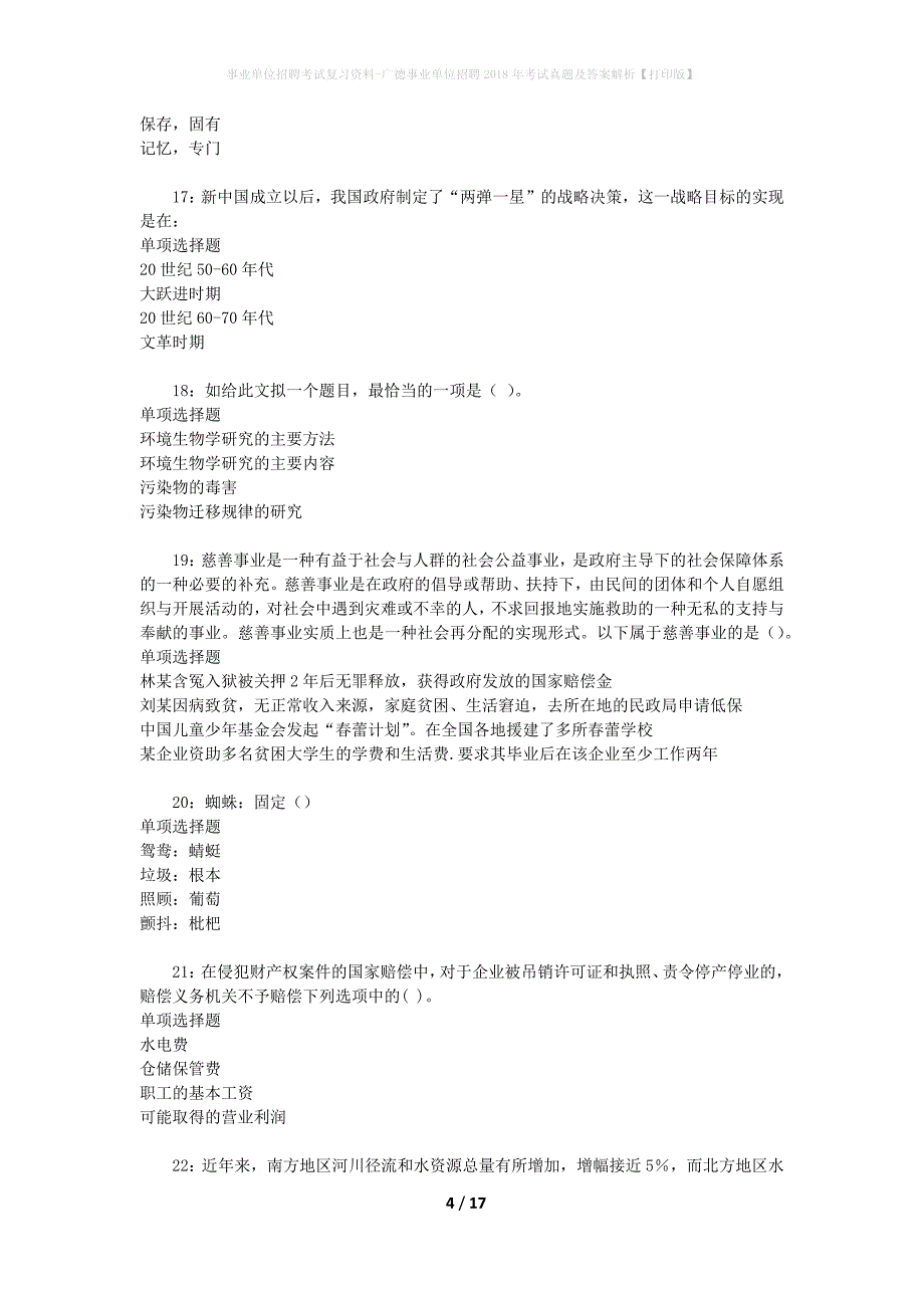 事业单位招聘考试复习资料-广德事业单位招聘2018年考试真题及答案解析【打印版】_第4页