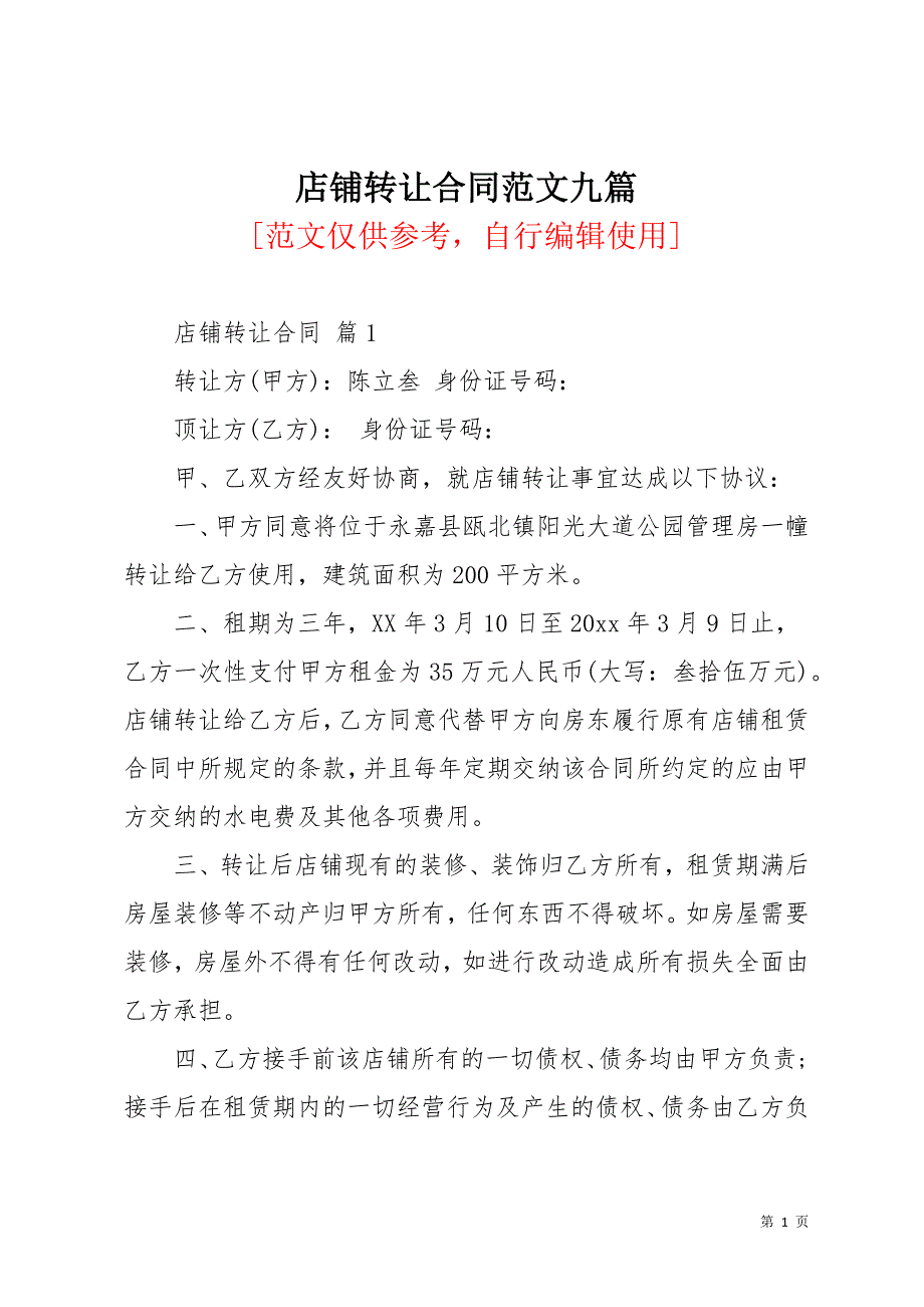 店铺转让合同范文九篇(共16页)_第1页