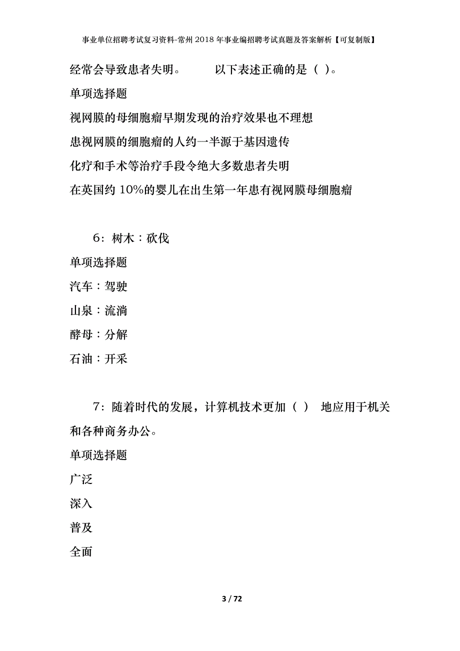 事业单位招聘考试复习资料-常州2018年事业编招聘考试真题及答案解析【可复制版】_第3页