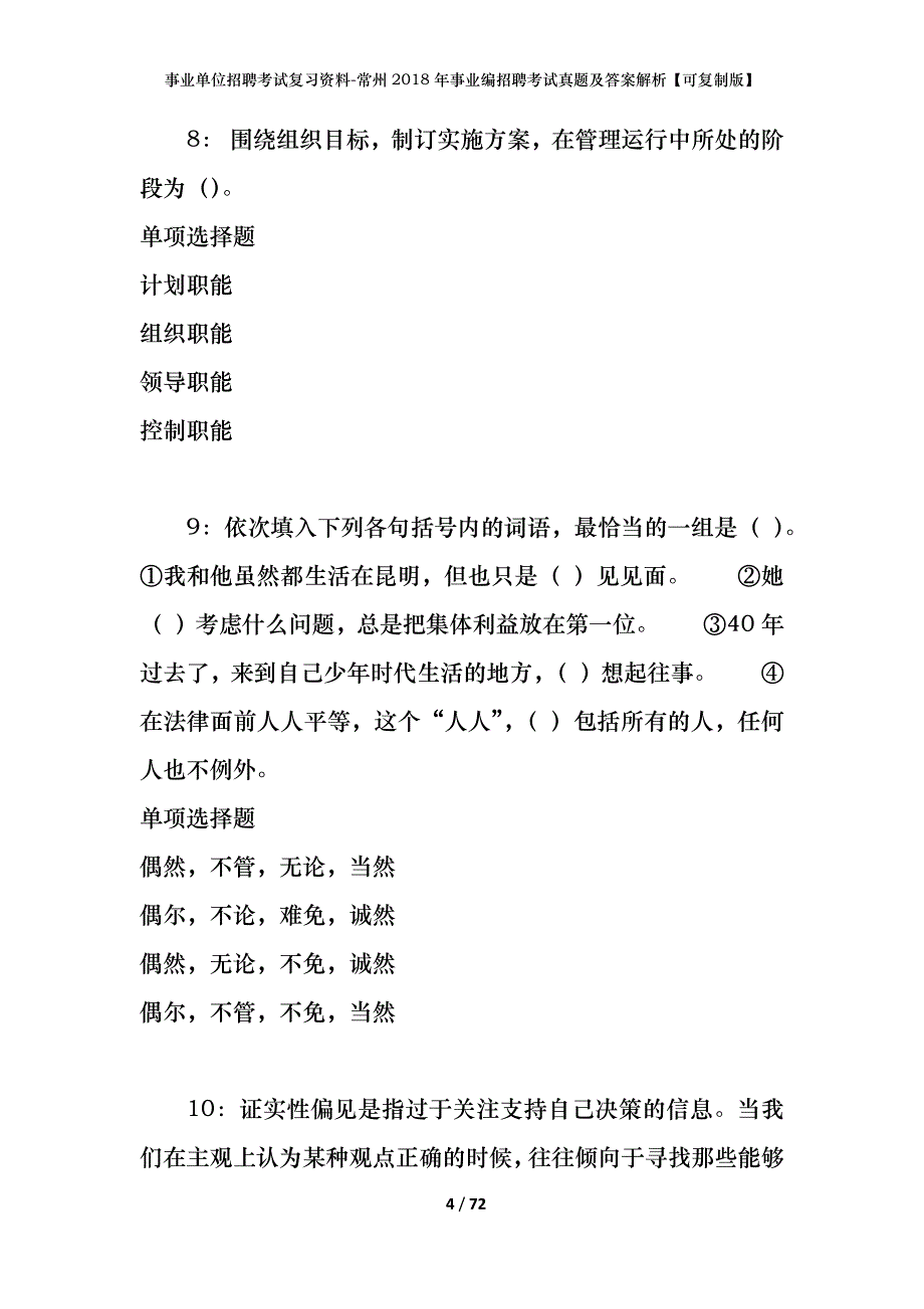 事业单位招聘考试复习资料-常州2018年事业编招聘考试真题及答案解析【可复制版】_第4页