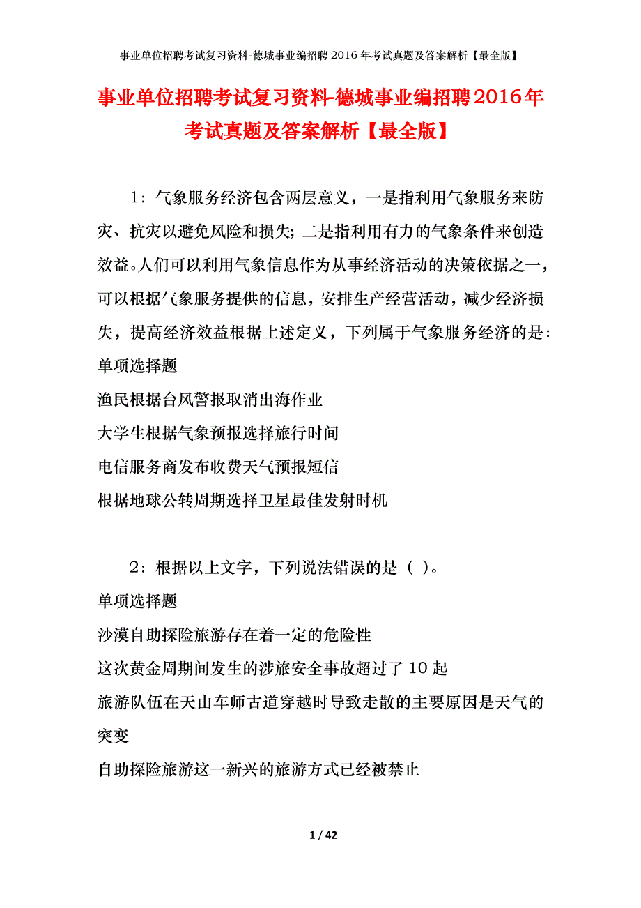 事业单位招聘考试复习资料-德城事业编招聘2016年考试真题及答案解析【最全版】_第1页