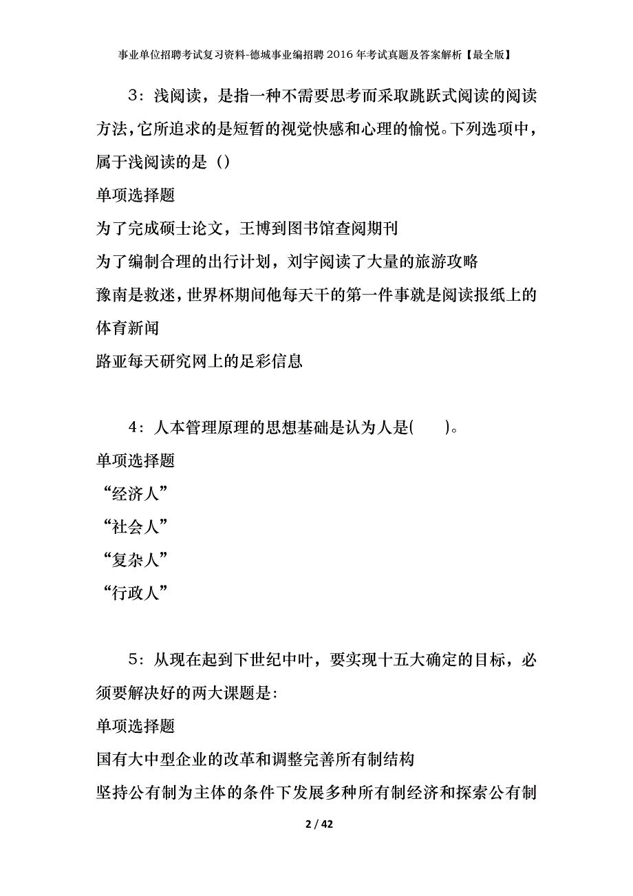 事业单位招聘考试复习资料-德城事业编招聘2016年考试真题及答案解析【最全版】_第2页