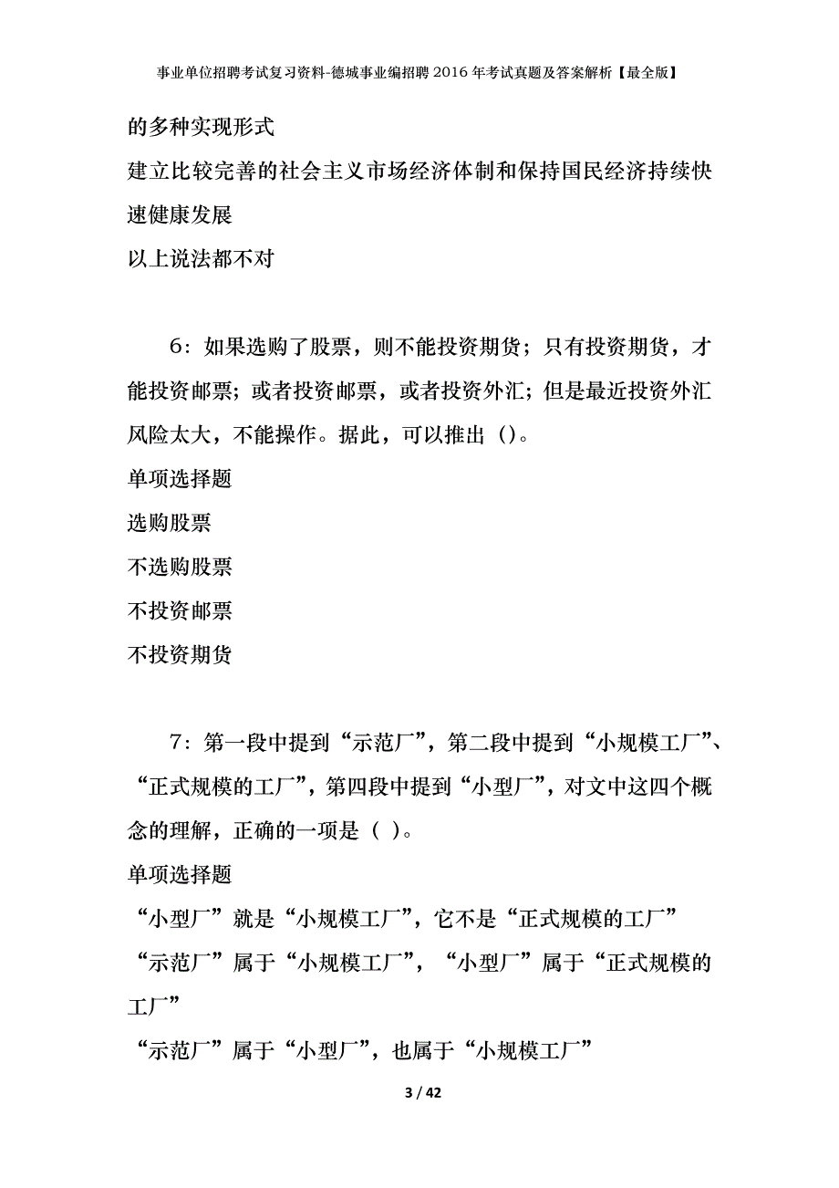 事业单位招聘考试复习资料-德城事业编招聘2016年考试真题及答案解析【最全版】_第3页