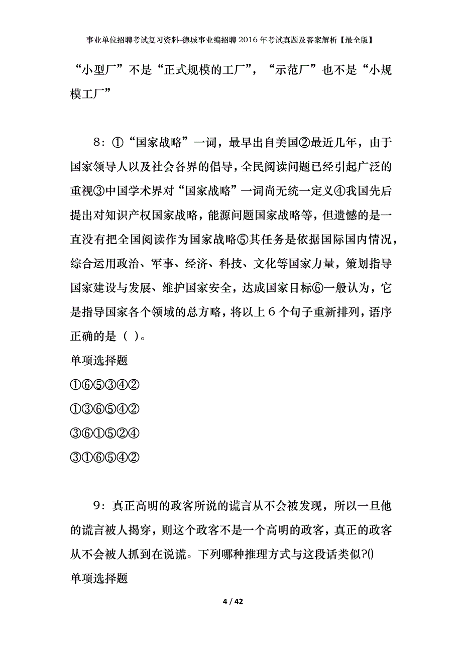 事业单位招聘考试复习资料-德城事业编招聘2016年考试真题及答案解析【最全版】_第4页