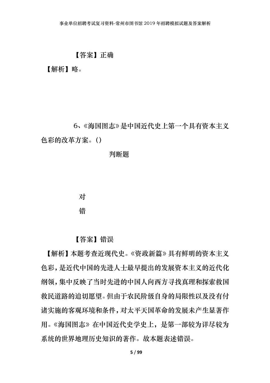 事业单位招聘考试复习资料-常州市图书馆2019年招聘模拟试题及答案解析_第5页