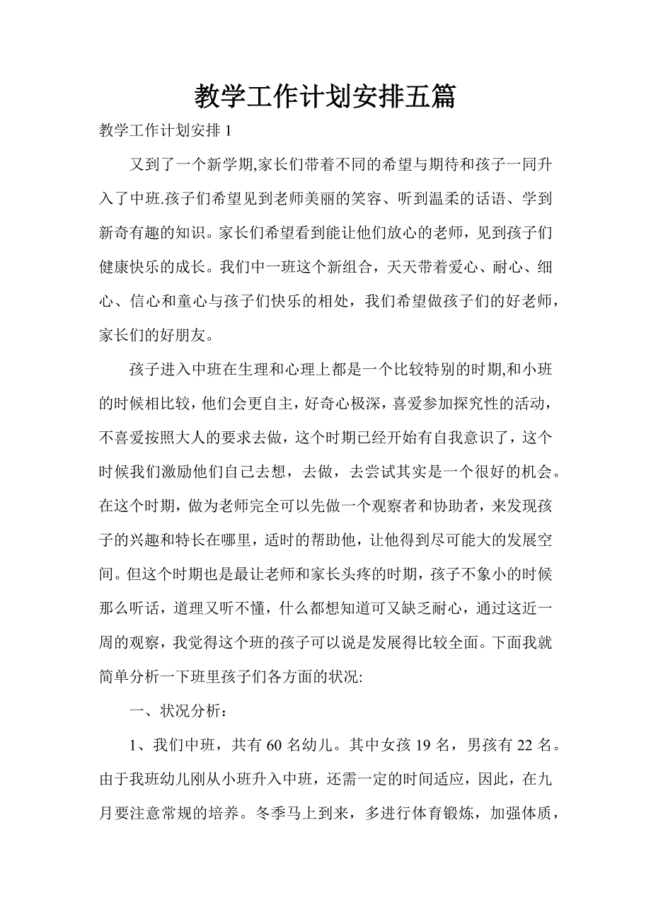 教学工作计划安排五篇_第1页