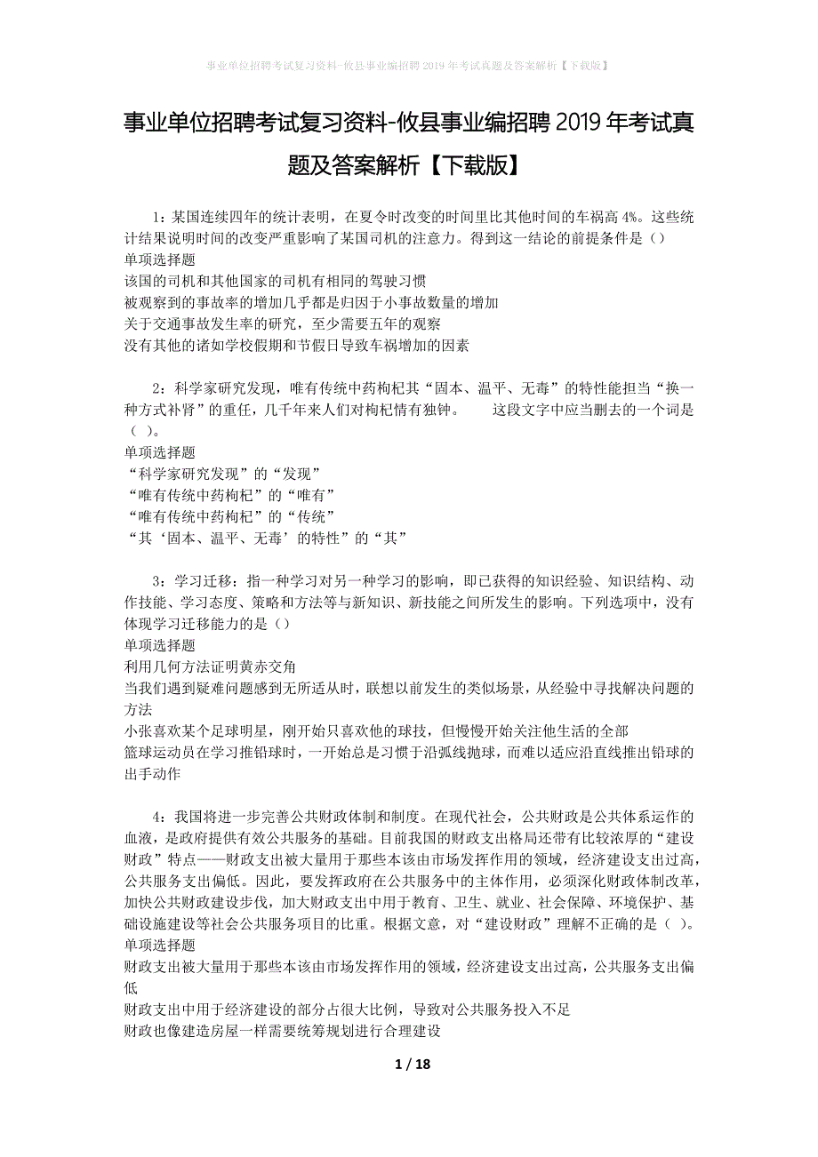 事业单位招聘考试复习资料-攸县事业编招聘2019年考试真题及答案解析【下载版】_第1页