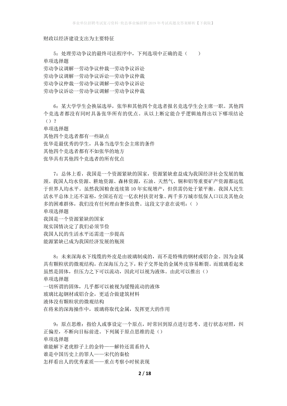 事业单位招聘考试复习资料-攸县事业编招聘2019年考试真题及答案解析【下载版】_第2页