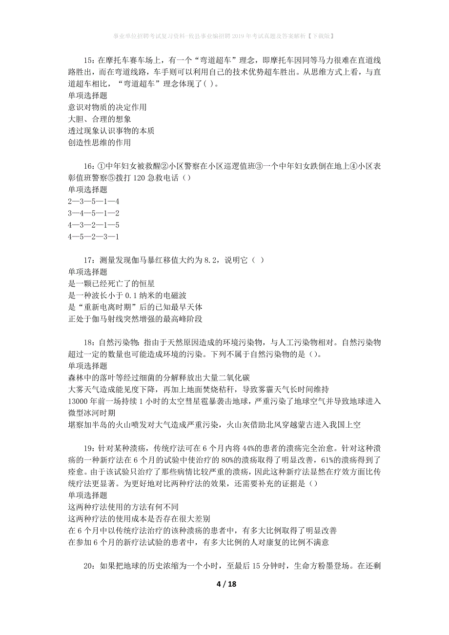 事业单位招聘考试复习资料-攸县事业编招聘2019年考试真题及答案解析【下载版】_第4页