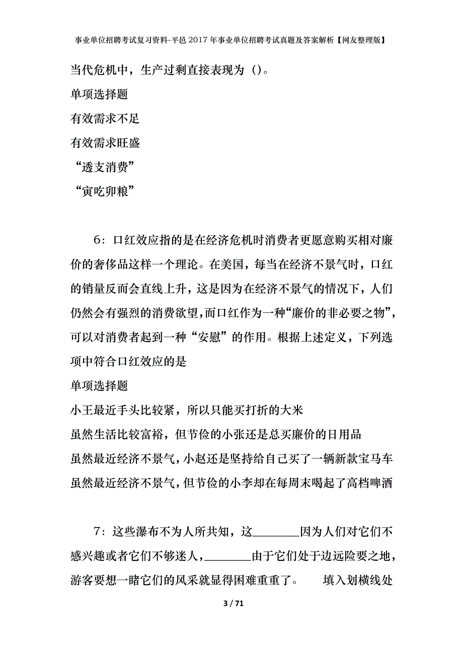 事业单位招聘考试复习资料-平邑2017年事业单位招聘考试真题及答案解析【网友整理版】_1_第3页