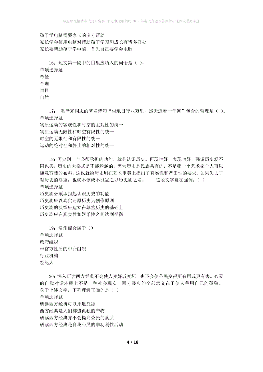 事业单位招聘考试复习资料-平定事业编招聘2019年考试真题及答案解析【网友整理版】_1_第4页