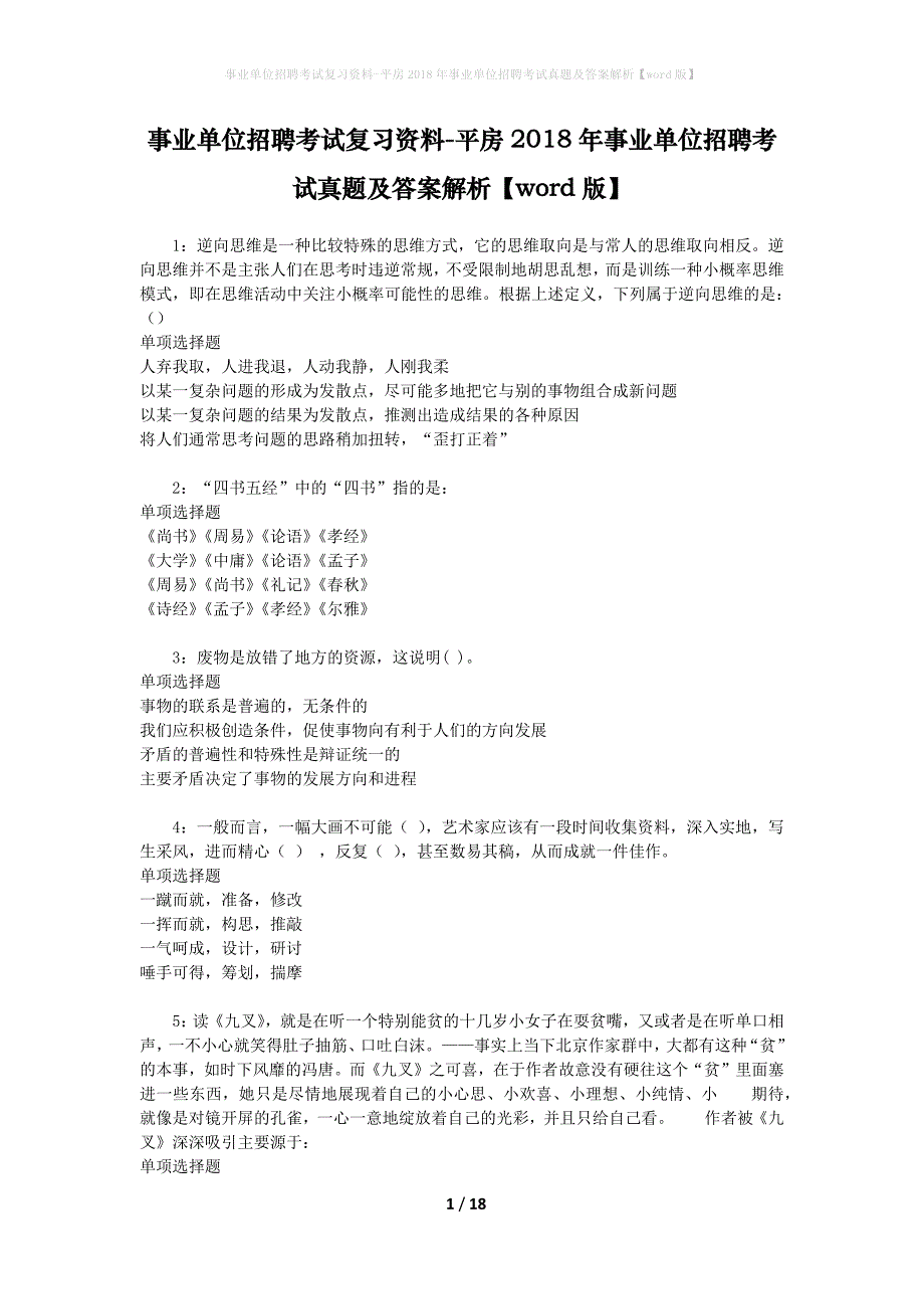 事业单位招聘考试复习资料-平房2018年事业单位招聘考试真题及答案解析【word版】_1_第1页