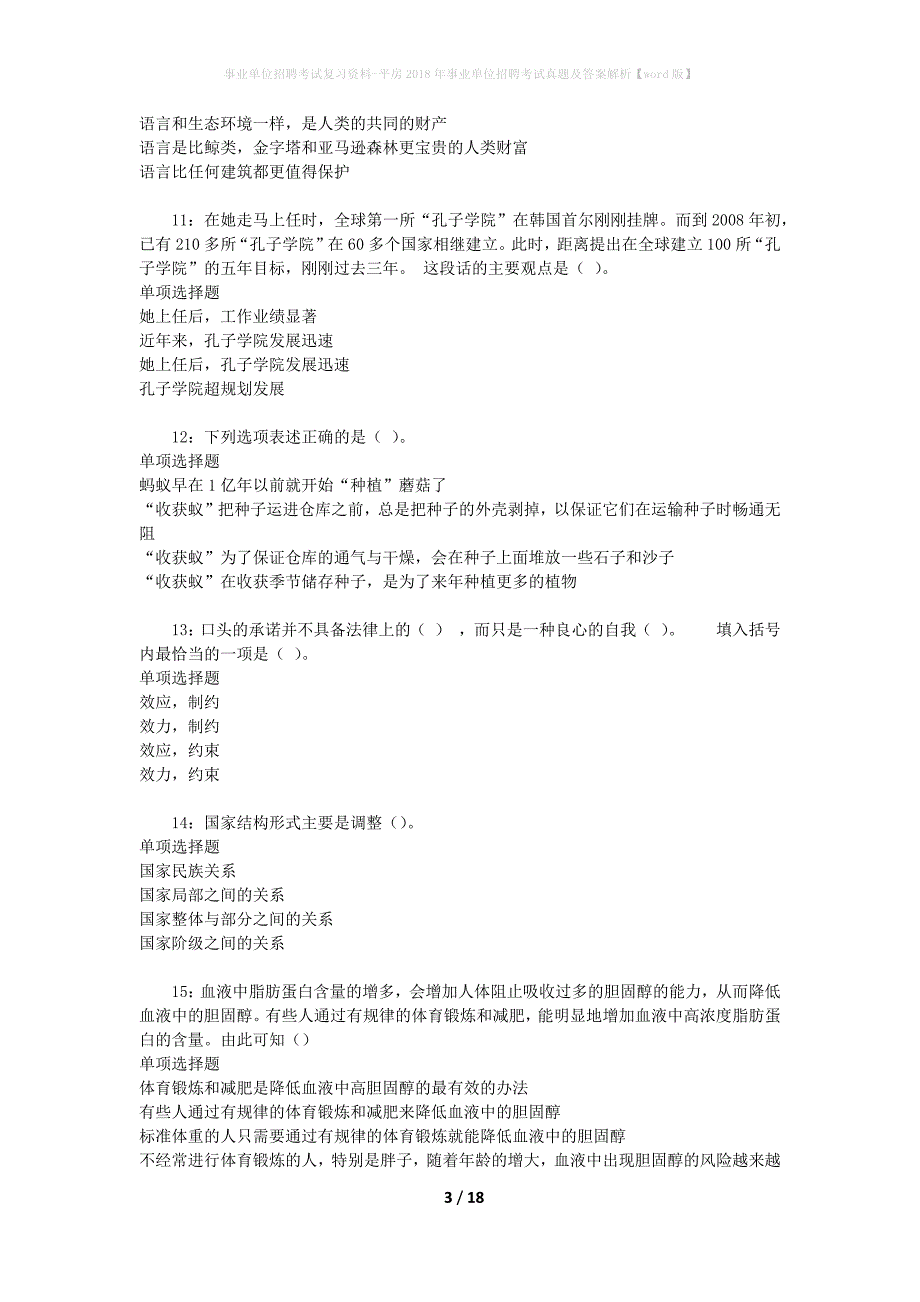 事业单位招聘考试复习资料-平房2018年事业单位招聘考试真题及答案解析【word版】_1_第3页