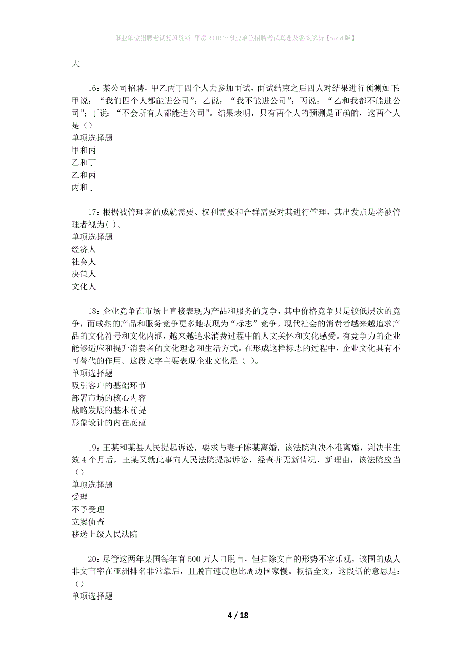 事业单位招聘考试复习资料-平房2018年事业单位招聘考试真题及答案解析【word版】_1_第4页