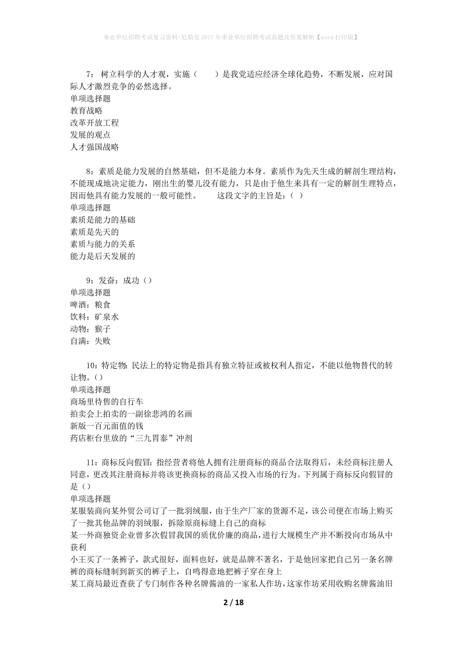 事业单位招聘考试复习资料-尼勒克2017年事业单位招聘考试真题及答案解析【word打印版】_第2页