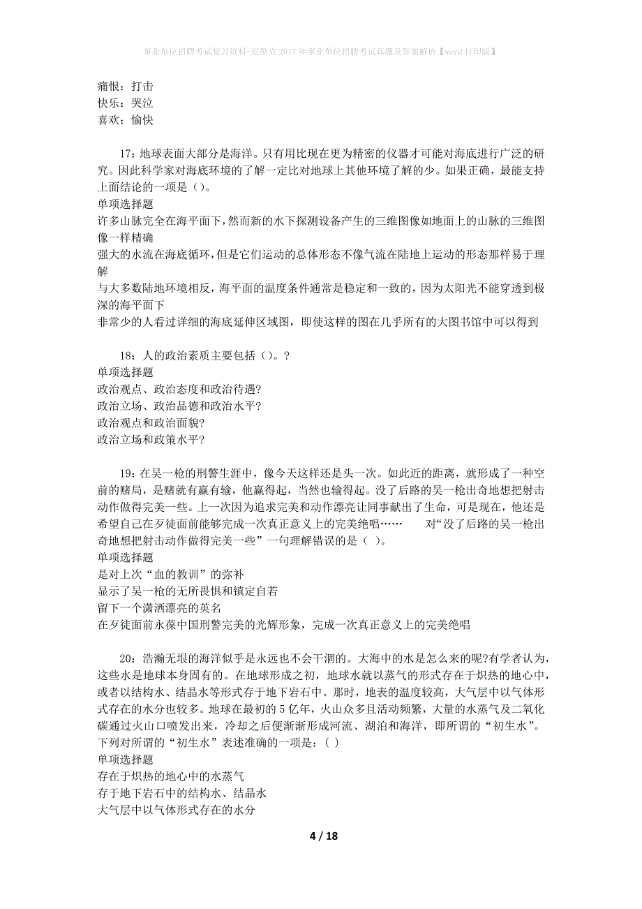 事业单位招聘考试复习资料-尼勒克2017年事业单位招聘考试真题及答案解析【word打印版】_第4页