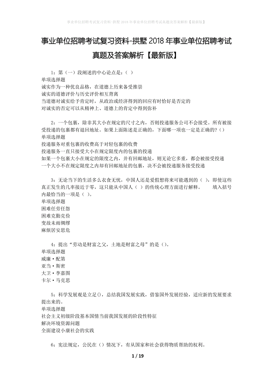 事业单位招聘考试复习资料-拱墅2018年事业单位招聘考试真题及答案解析【最新版】_第1页