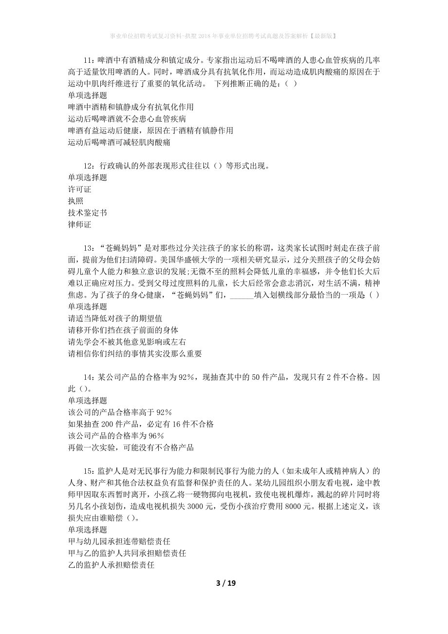 事业单位招聘考试复习资料-拱墅2018年事业单位招聘考试真题及答案解析【最新版】_第3页