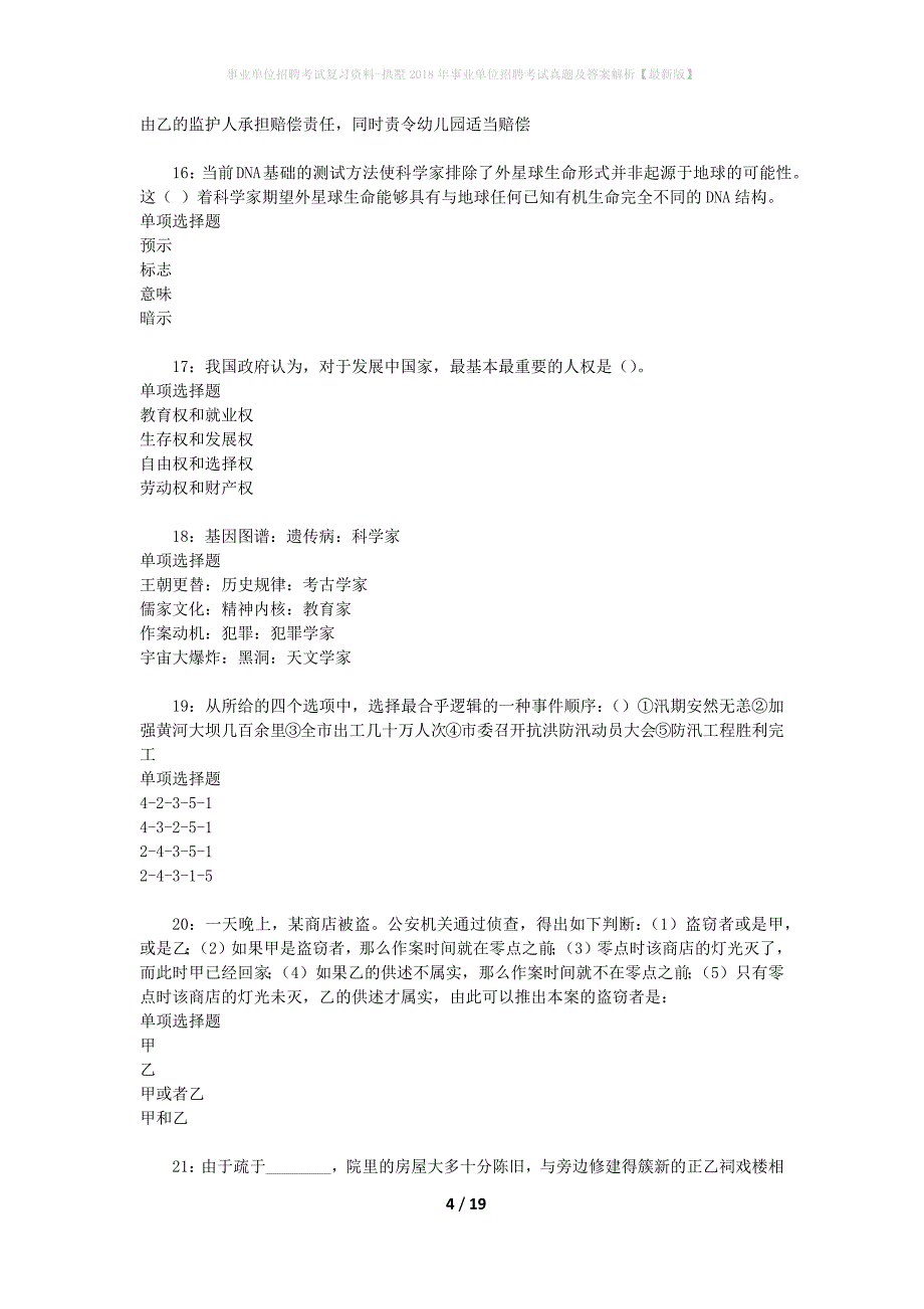 事业单位招聘考试复习资料-拱墅2018年事业单位招聘考试真题及答案解析【最新版】_第4页