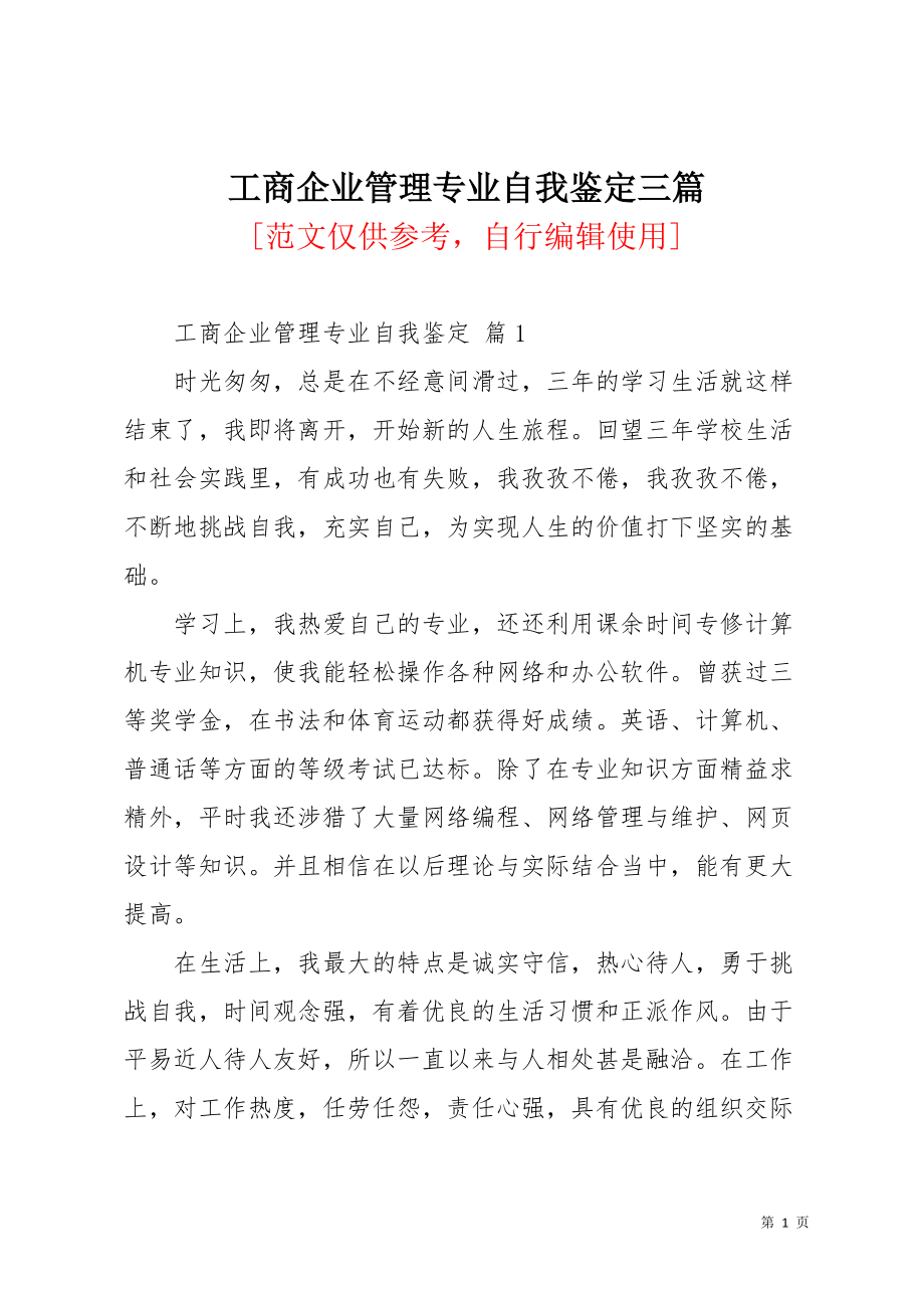 工商企业管理专业自我鉴定三篇_2(共4页)_第1页