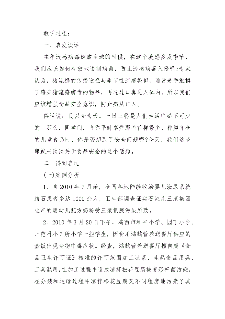 2022年食品安全活动班会教案_第2页