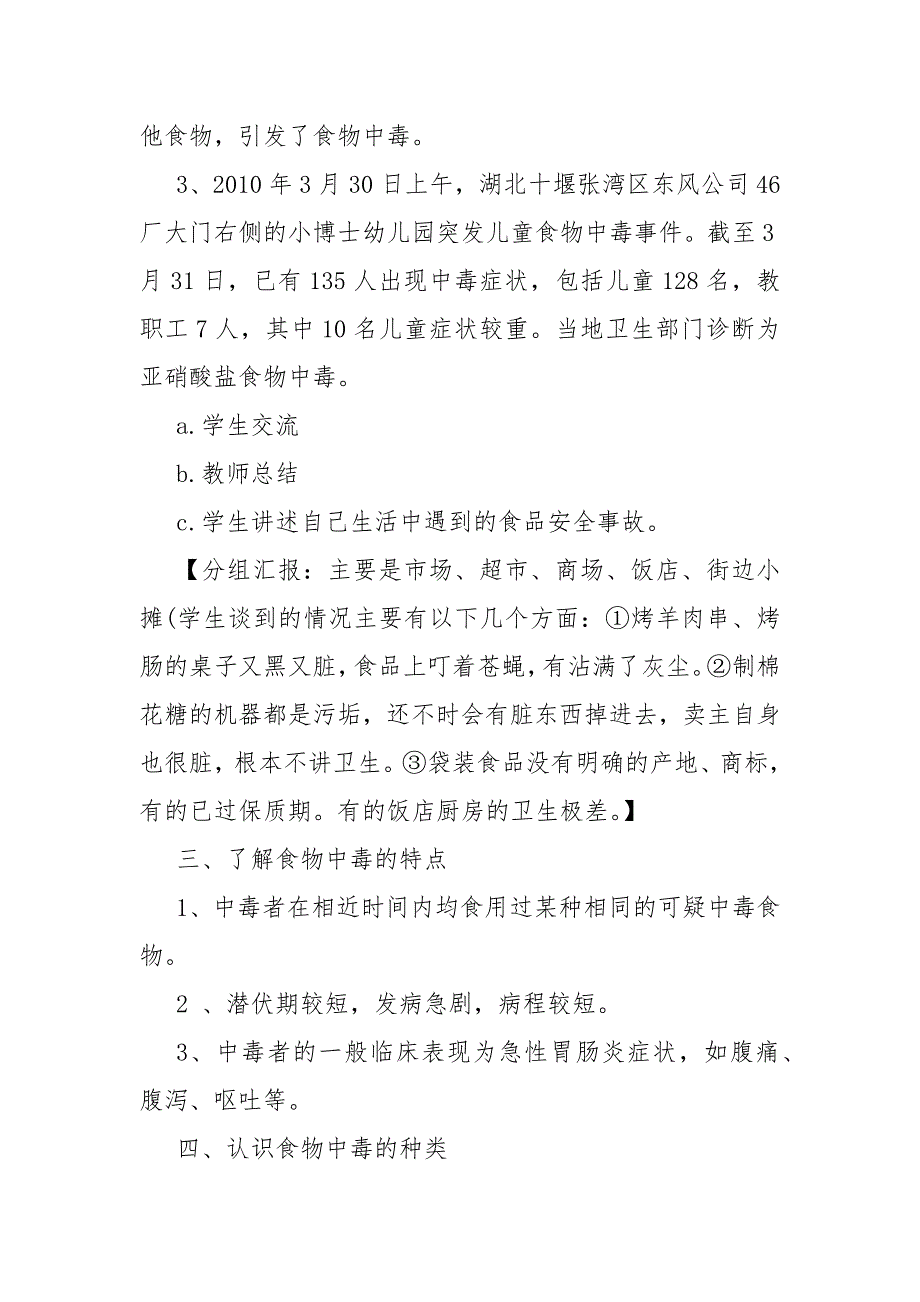 2022年食品安全活动班会教案_第3页