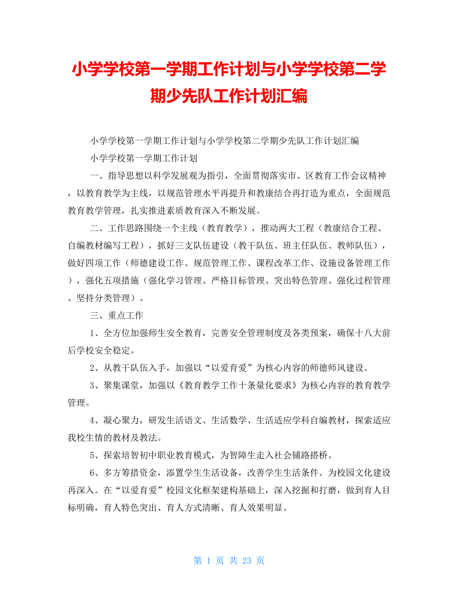 小学学校第一学期工作计划与小学学校第二学期少先队工作计划汇编_第1页