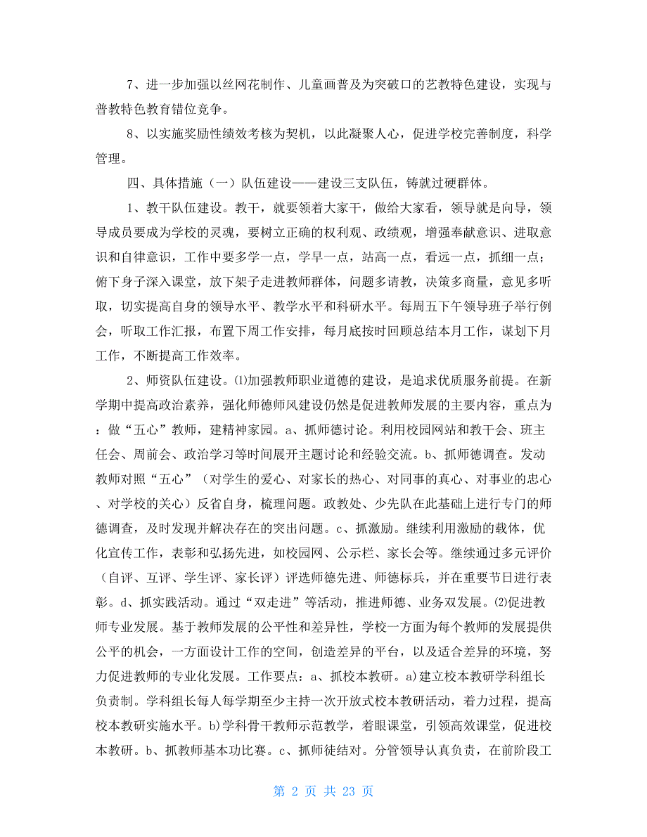 小学学校第一学期工作计划与小学学校第二学期少先队工作计划汇编_第2页