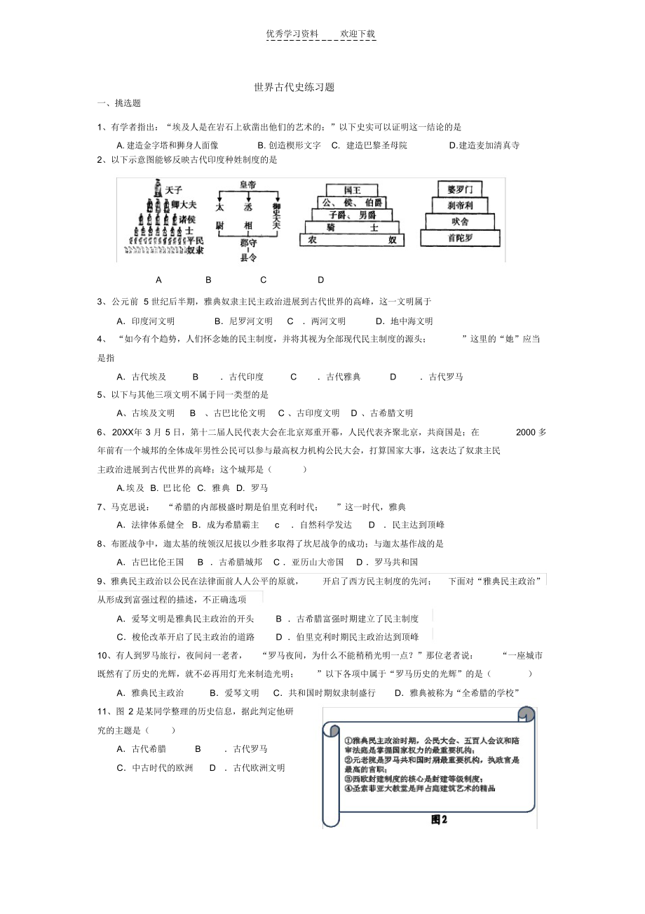 2022年世界古代史练习题_第1页