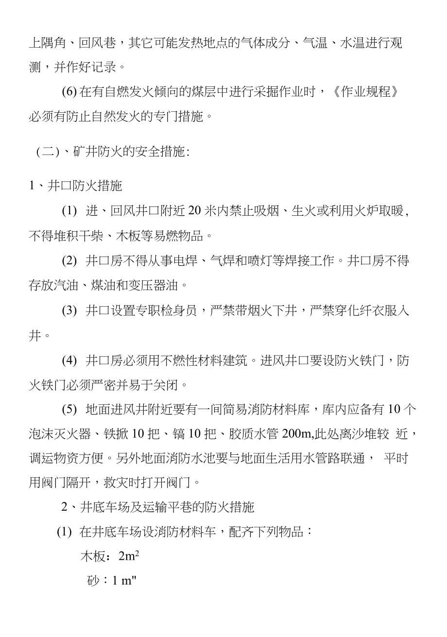 幸福煤矿井上下防灭火安全措施_第5页