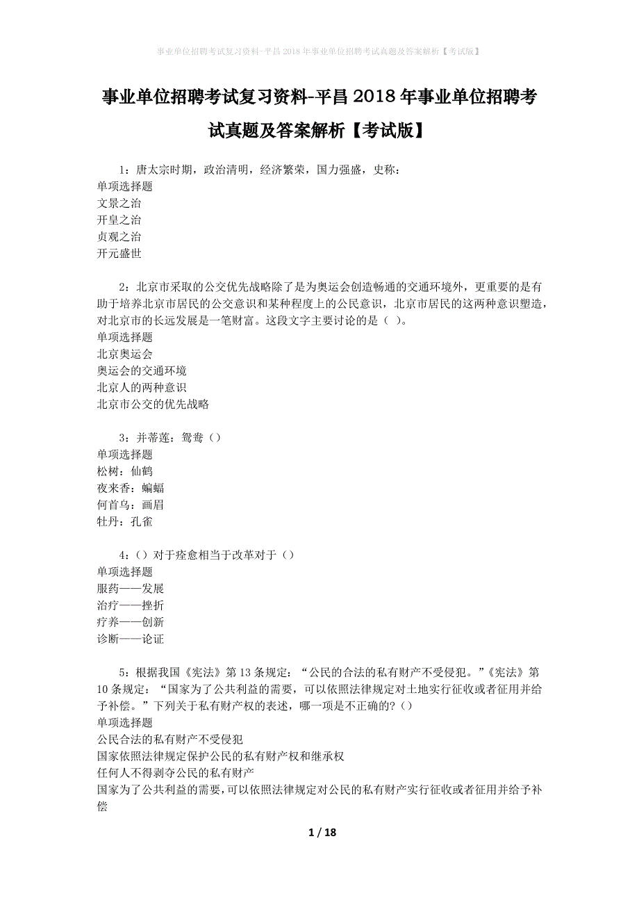 事业单位招聘考试复习资料-平昌2018年事业单位招聘考试真题及答案解析【考试版】_1_第1页