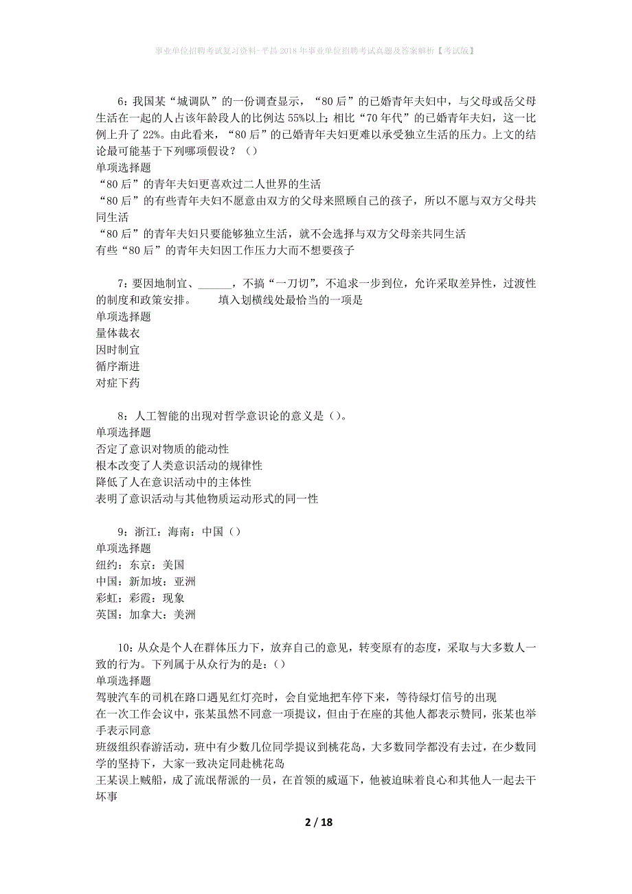 事业单位招聘考试复习资料-平昌2018年事业单位招聘考试真题及答案解析【考试版】_1_第2页