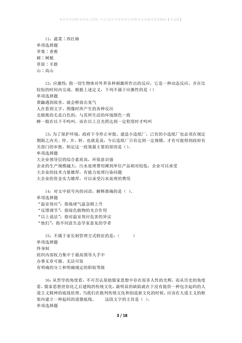 事业单位招聘考试复习资料-平昌2018年事业单位招聘考试真题及答案解析【考试版】_1_第3页