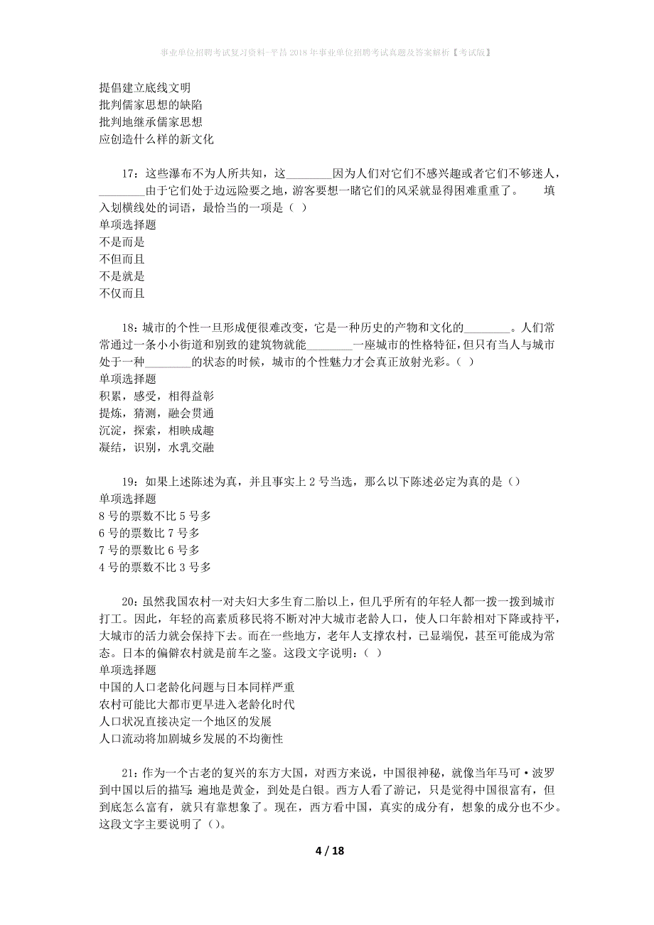 事业单位招聘考试复习资料-平昌2018年事业单位招聘考试真题及答案解析【考试版】_1_第4页