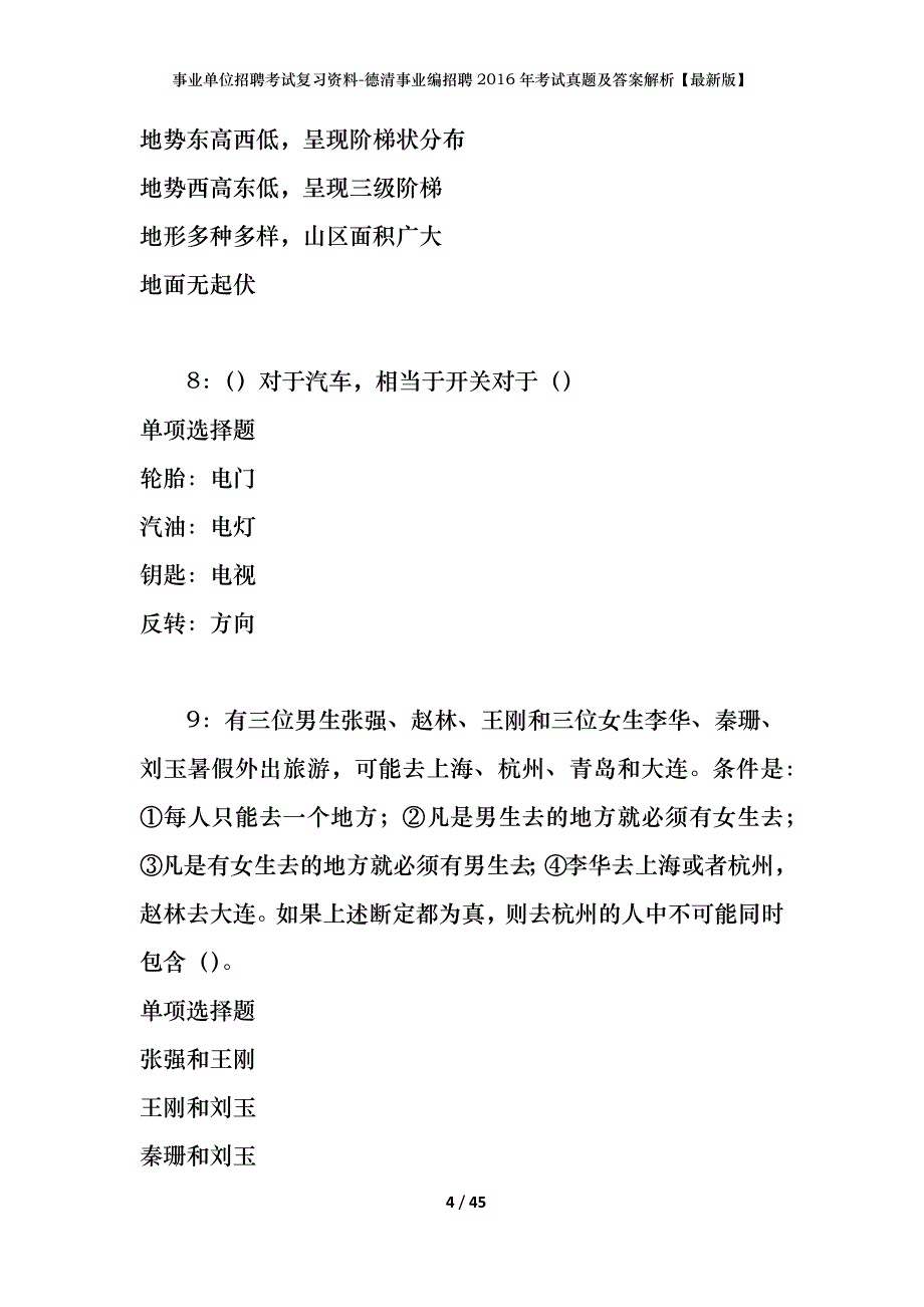 事业单位招聘考试复习资料-德清事业编招聘2016年考试真题及答案解析【最新版】_第4页