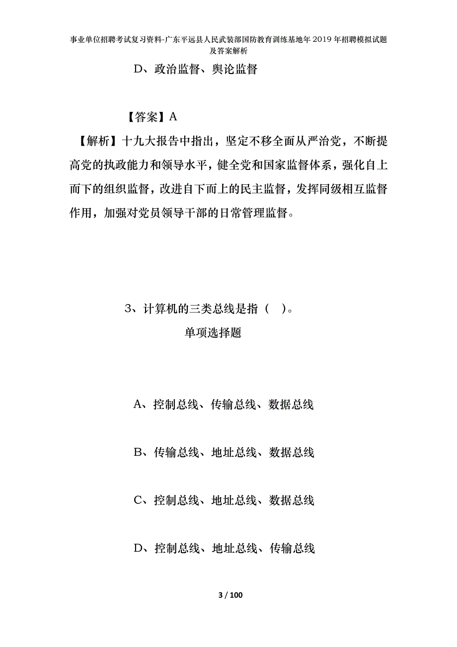 事业单位招聘考试复习资料-广东平远县人民武装部国防教育训练基地年2019年招聘模拟试题及答案解析_第3页